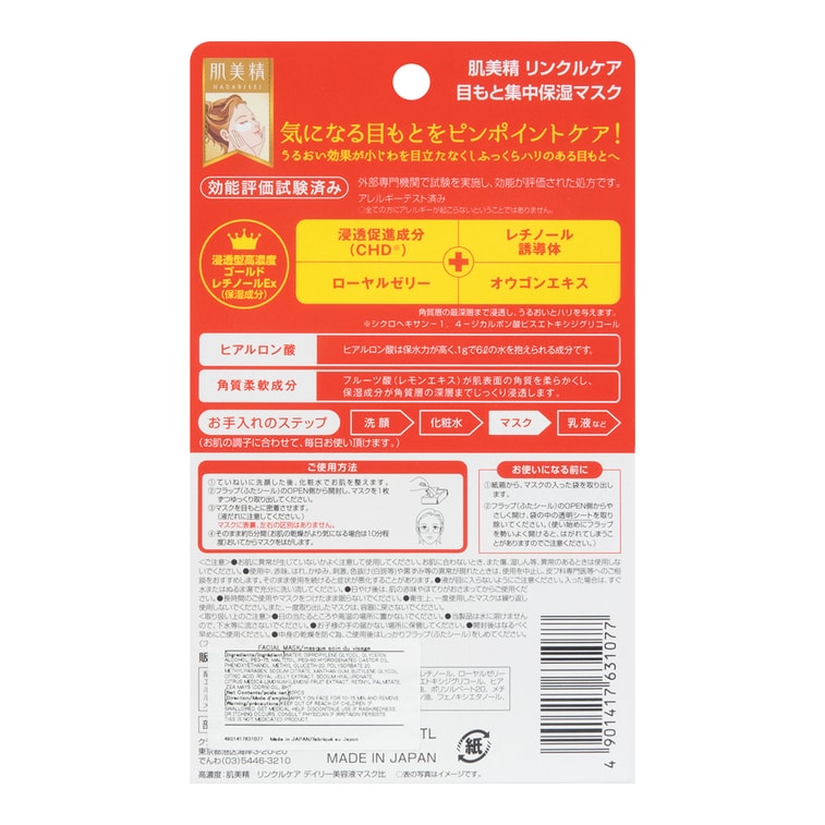 日本KRACIE嘉娜寶 肌美精 眼周集中修補彈性保濕眼膜 30對入 6