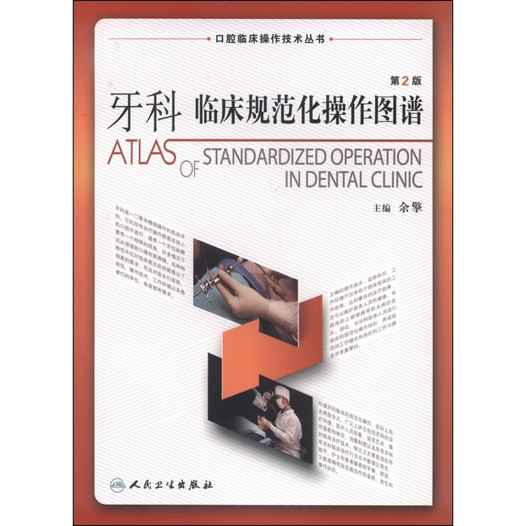 口腔临床操作技术丛书：牙科临床规范化操作图谱（第2版） - Yami.com