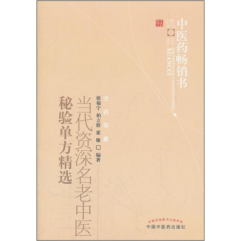 当代资深名老中医秘验单方精选：中医药畅销书选粹- Yami.com