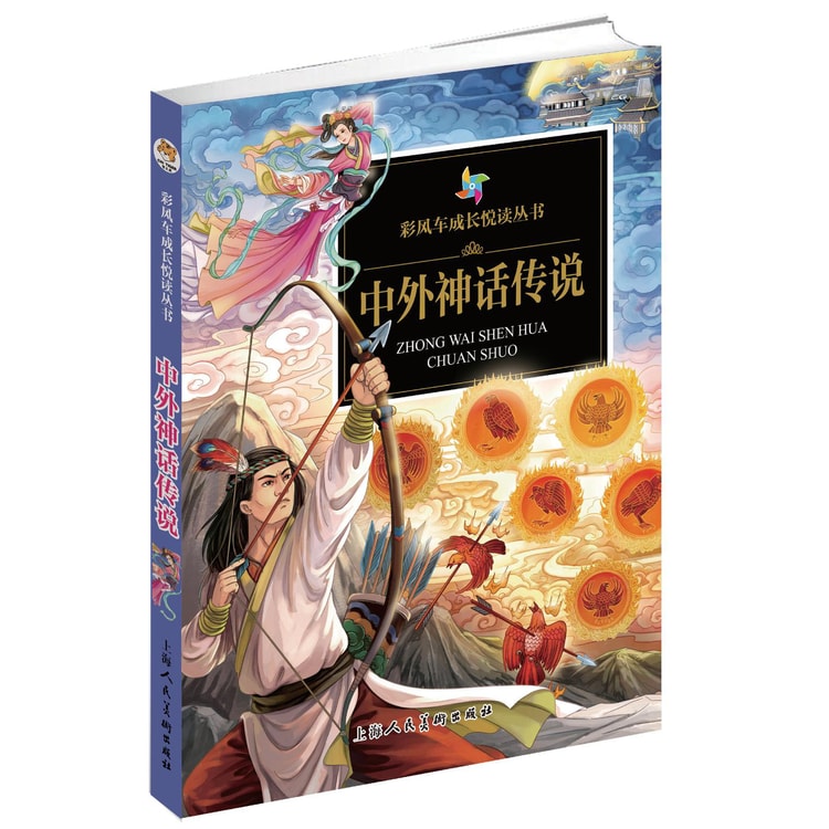 彩风车成长悦读丛书中外神话传说（注音彩绘全本彩图） - Yami.com