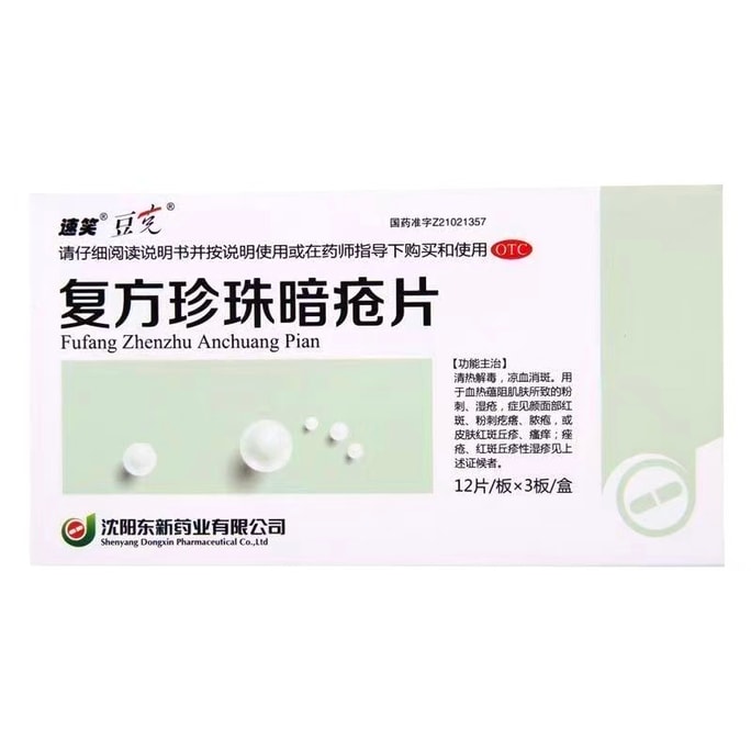 速笑 豆克 珍珠暗瘡片 36片/盒 清熱解毒 涼血通脈 祛痘 痤瘡治療 肺胃熱盛 從根源抑制痘痘反复 專為痤瘡 粉刺 痘痘肌膚研製的中成藥淨膚方案