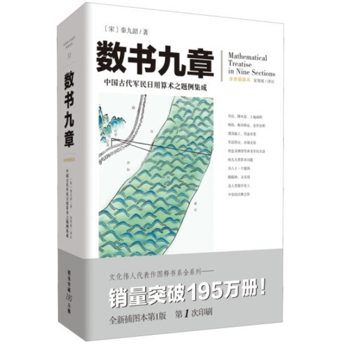 【中國直郵】數書九章 全新插畫本 促銷