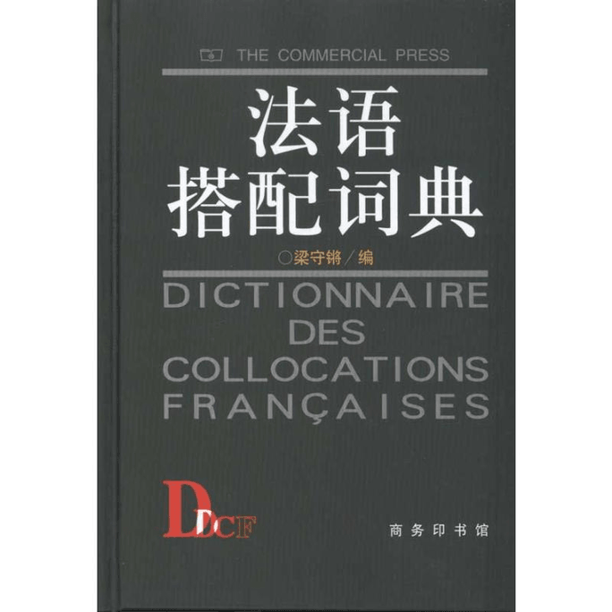 【中國直郵】法語搭配字典