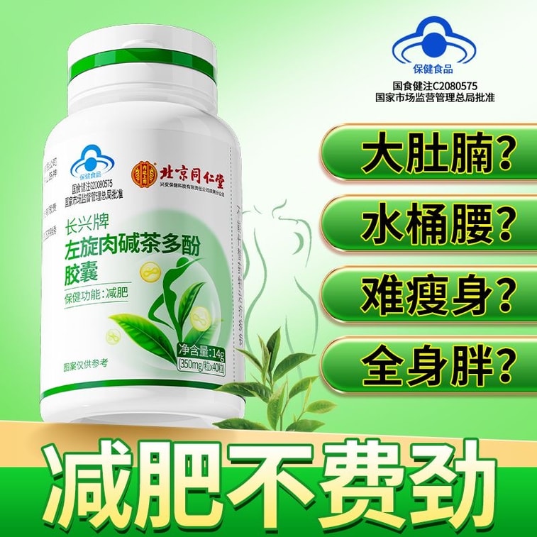 【中國直郵】 北京同仁堂 左旋肉鹼茶多酚膠囊減肥排油燃脂瘦身左旋肉鹼減肥專用 40粒/罐 4