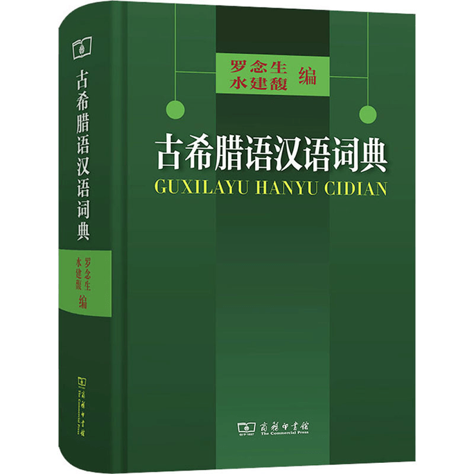 【中国からのダイレクトメール】古代ギリシャ語・中国語辞典