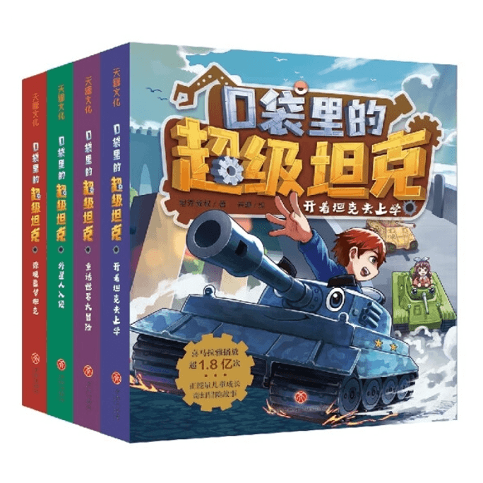 【中国直邮】《口袋里的超级坦克》(套装全4册)
