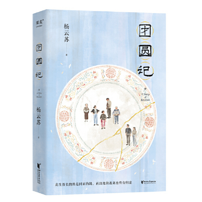 【中国直邮】团圆记