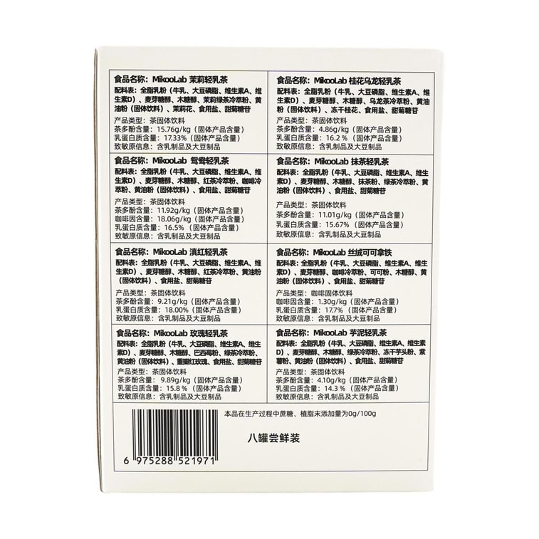 MIKOOLAB味覺烙印 冷萃輕乳茶 8罐 抹+桂+芋+滇+茉莉+可+鴯+瑰 200g【網紅奶茶】【小紅書爆款】【亞米獨家】 13