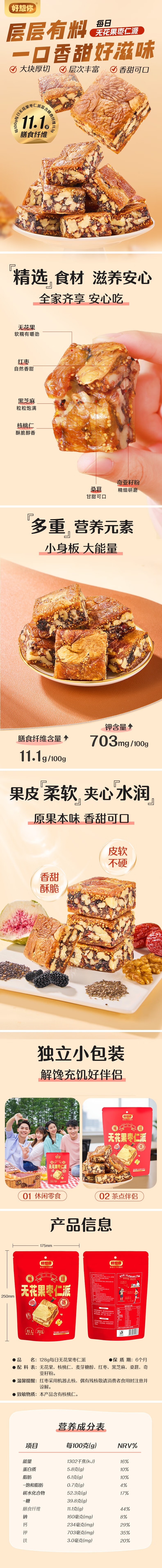 好想你 【层层有料,一口香甜】 无花果枣仁派128g 红枣夹核桃仁黑芝麻桑葚奇亚籽大块厚切软糯零食代餐独立包装【皮软不硬,香甜酥脆】