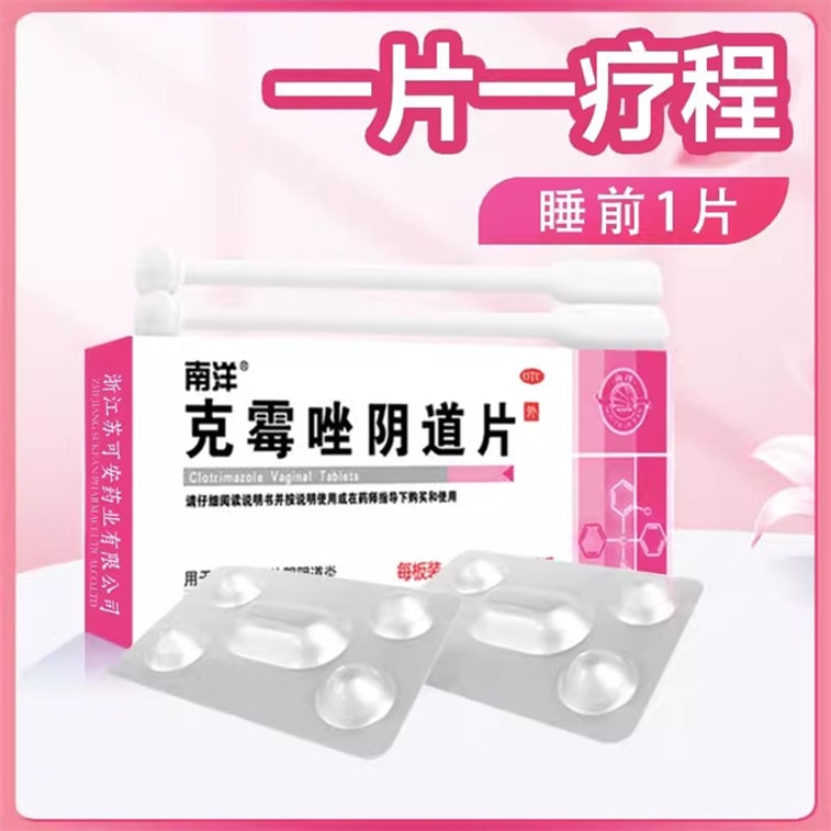 【中国直邮】南洋药业  克霉唑栓阴道片装阴栓等抗真菌药霉菌性妇科阴道炎症用药    2片/盒 3
