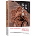 岩波新书精选11:古代中国的文明观