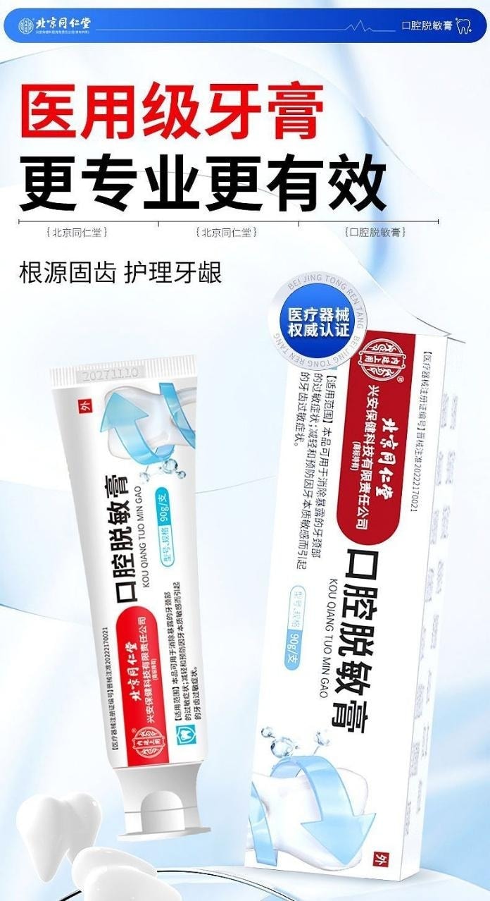 【中國直郵】 北京同仁堂 內廷上用 口腔脫敏膏 治療牙齒過敏牙周炎牙齦出血炎症牙菌斑 90g/支