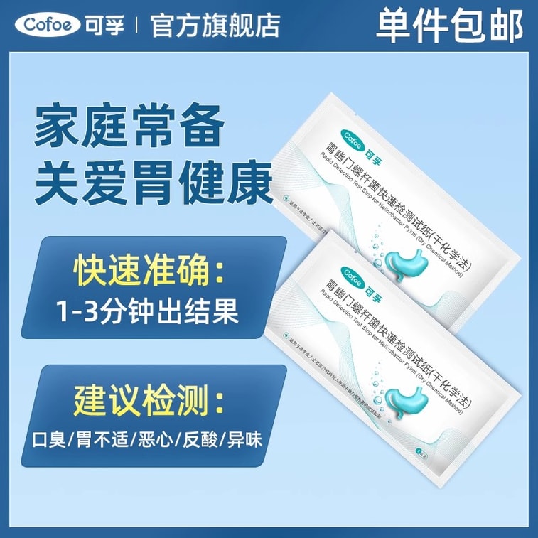 可孚 美國 胃幽門螺旋桿菌檢測試紙 HP胃炎口臭牙垢唾液螺旋桿菌測試紙試劑 1袋 3