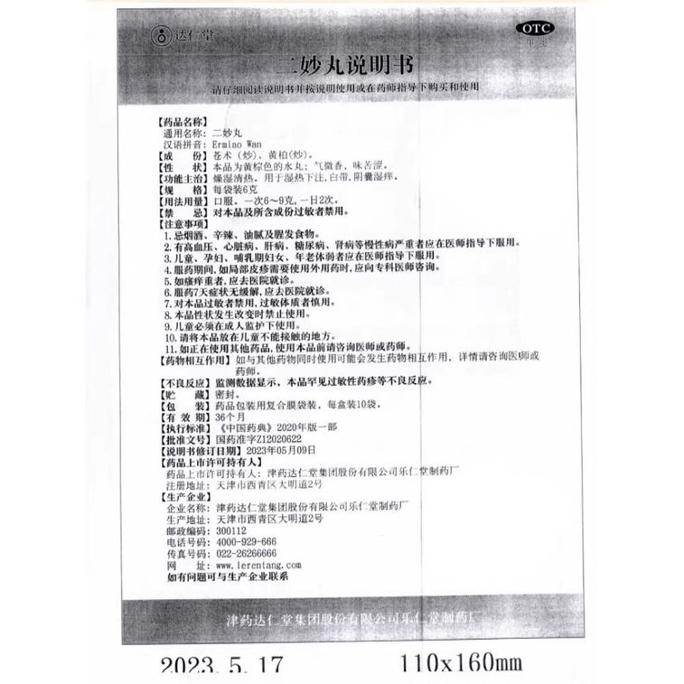 【中国直邮】 达仁堂 二妙丸中成药男性阴囊潮湿湿热二妙散浓缩60g*1盒 3