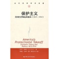 当代世界学术名著·保护主义：美国经济崛起的秘诀（1815-1914）