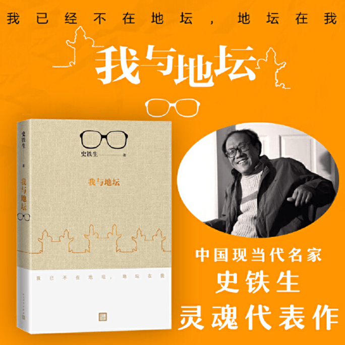 【中国直送】私と大地の神殿（2018年新版）私と大地の神殿、石鉄生の魂の代表作、近現代文学エッセイ、石鉄生エッセイ集、中国近現代文学、エッセイ、小説、読書、古典的な本、売れ筋