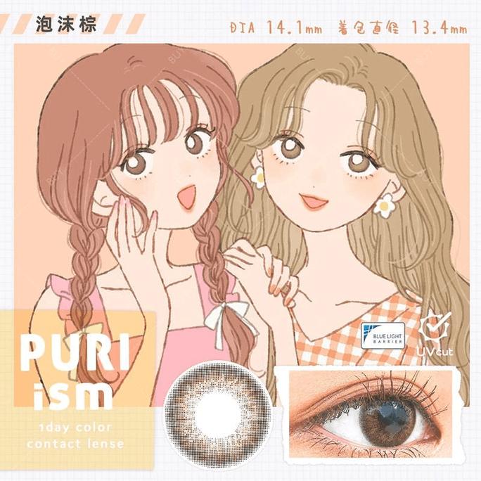 【日本美瞳/日本直郵】PURI ism 日拋美瞳 Fuwafuwa Chocolate 泡棉棕「褐色系」10片裝 度數0(0)預定3-5天 DIA:14.1mm | BC:8.6mm