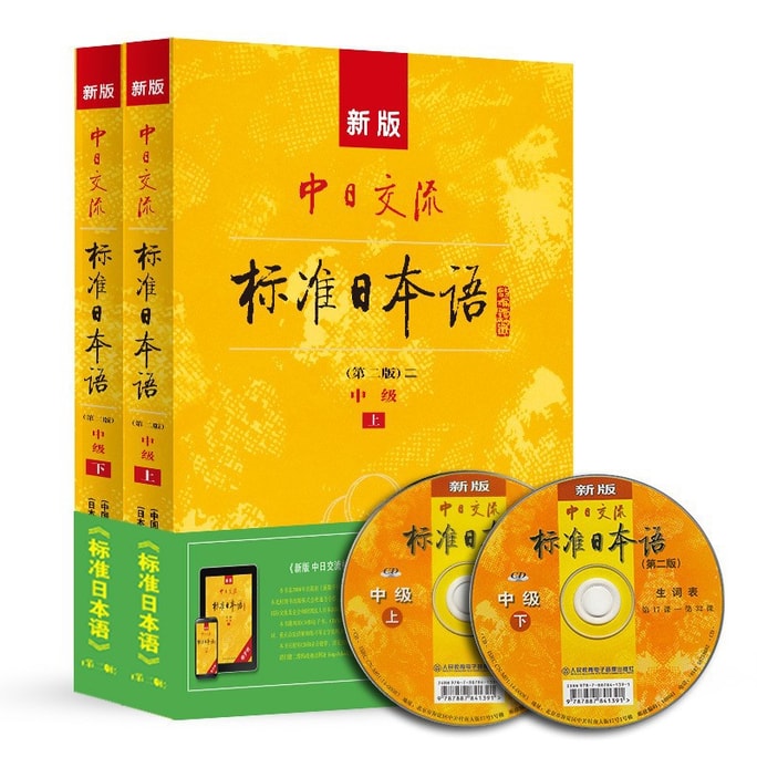 The new edition of Standard Japanese for Sino-Japanese Communication Intermediate Japanese Textbook