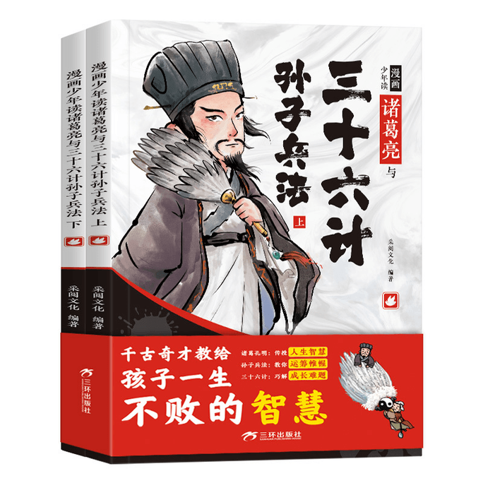 漫画少年读诸葛亮与三十六计孙子兵法(全2册)