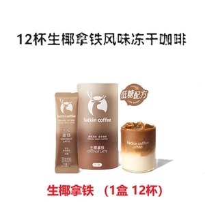[중국 직배송] 루킨 커피 밀크맛 동결건조 커피 - 코코넛 라떼 고형 음료 180g (15g*12개입)