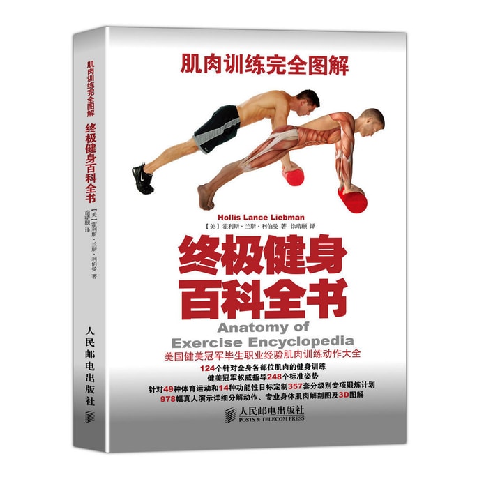 肌肉训练完全图解：终极健身百科全书