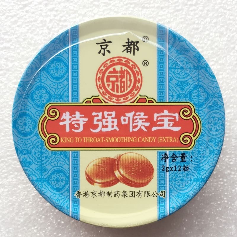 日本 京都 特强喉宝圆盒糖果2gx12粒清凉薄荷糖含片铁盒润喉糖