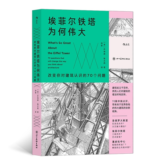 【中國直郵】I READING愛閱讀 艾菲爾鐵塔為何偉大