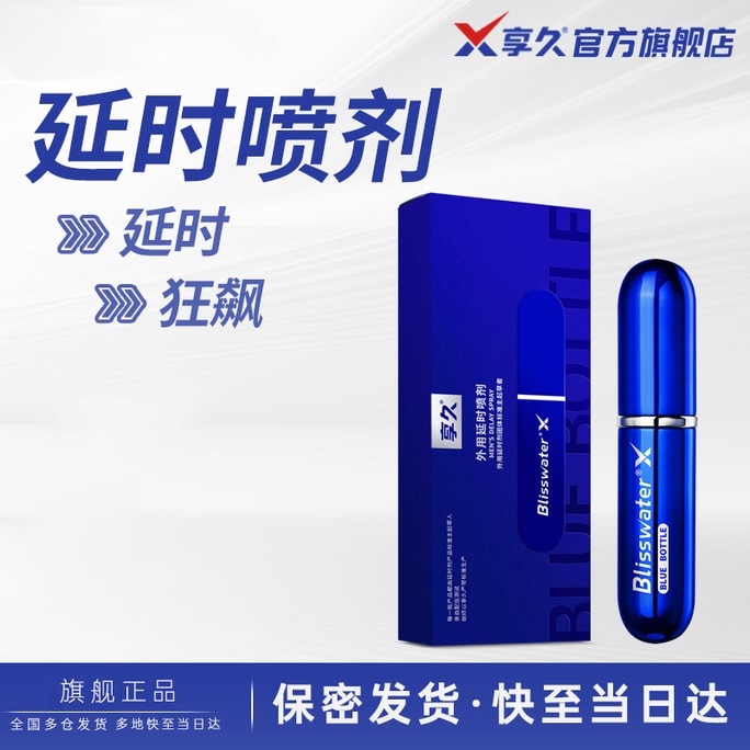 享久官方店 Blisswater 男性延時噴劑 三代 6ml 延遲噴霧 無刺激配方 純植物萃取 男用 持久不射 印度神油 久硬 亞米倉直發