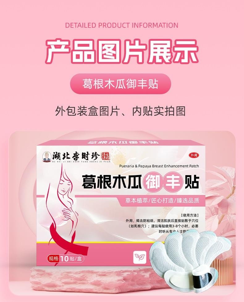 【中國直郵】 湖北李時珍 葛根木瓜美胸貼10貼/盒 女性胸部形狀問題日常不適胸貼