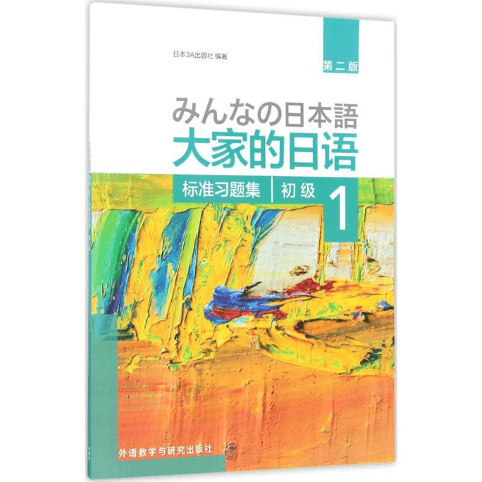【中国直邮】大家的日语初级1标准习题集 