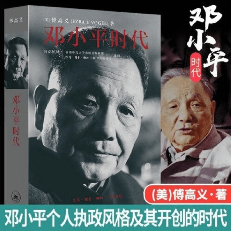 中国直邮】邓小平时代+邓小平传- 亚米