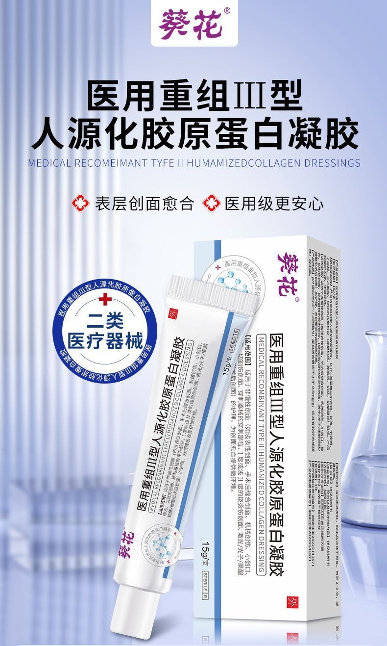 葵花藥業葵花藥業醫用重組三型人源化膠原蛋白凝膠15g 燒燙傷光子微整形