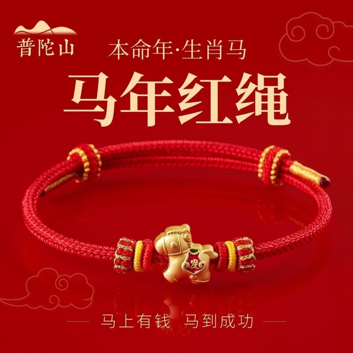 普陀山 開運本命年守護紅手繩編織護身好運紅繩手鍊 平安納福手鍊 男女同款 招財進寶的美好寓意,男女老少都能戴,百搭又喜慶1條