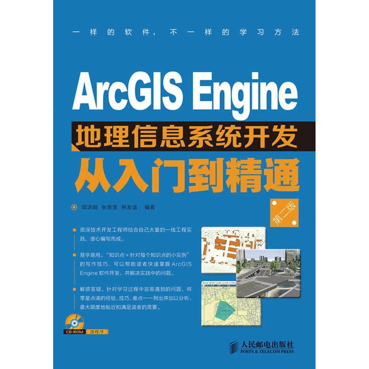 Arcgis Engine地理信息系统开发从入门到精通 第2版 附cd光盘1张 Yamibuy Com