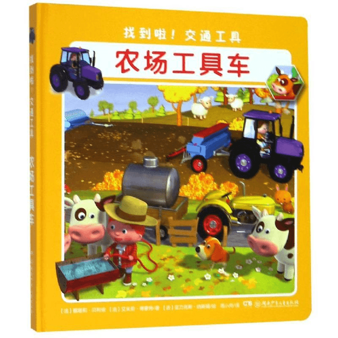 Found it! Transportation, Farm Vehicles, Hunan Children's Publishing House, Hunan Children's Publishing House