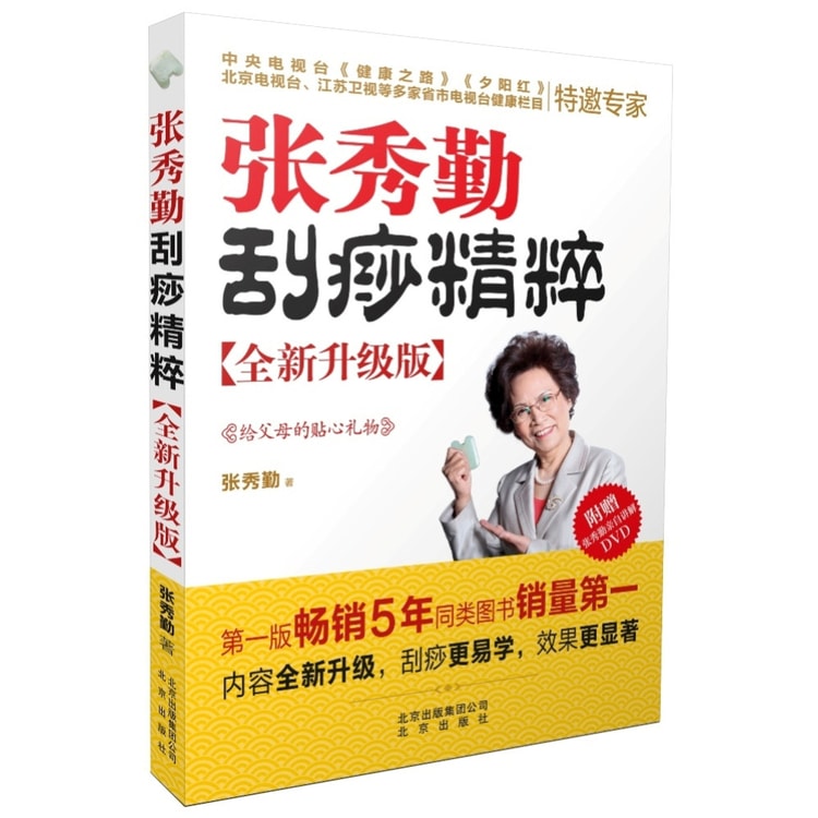 张秀勤刮痧精粹全新升级版- 亚米