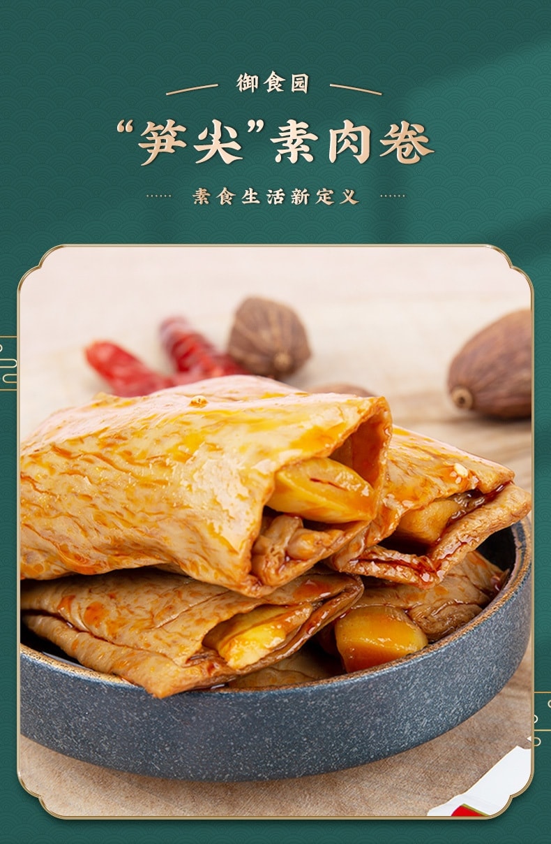 御食园 【店庆大促】笋尖素肉卷休闲食品特色小吃豆干辣条【五香味】【内5包】约130克*1袋