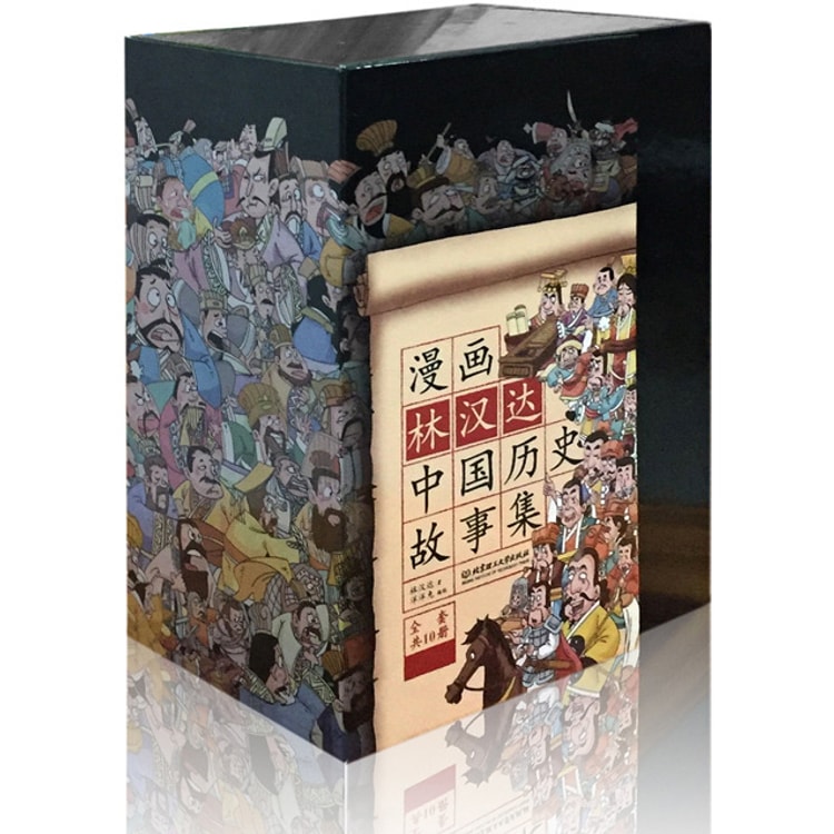 漫画林汉达中国历史故事集（函套书共10册） - 亚米