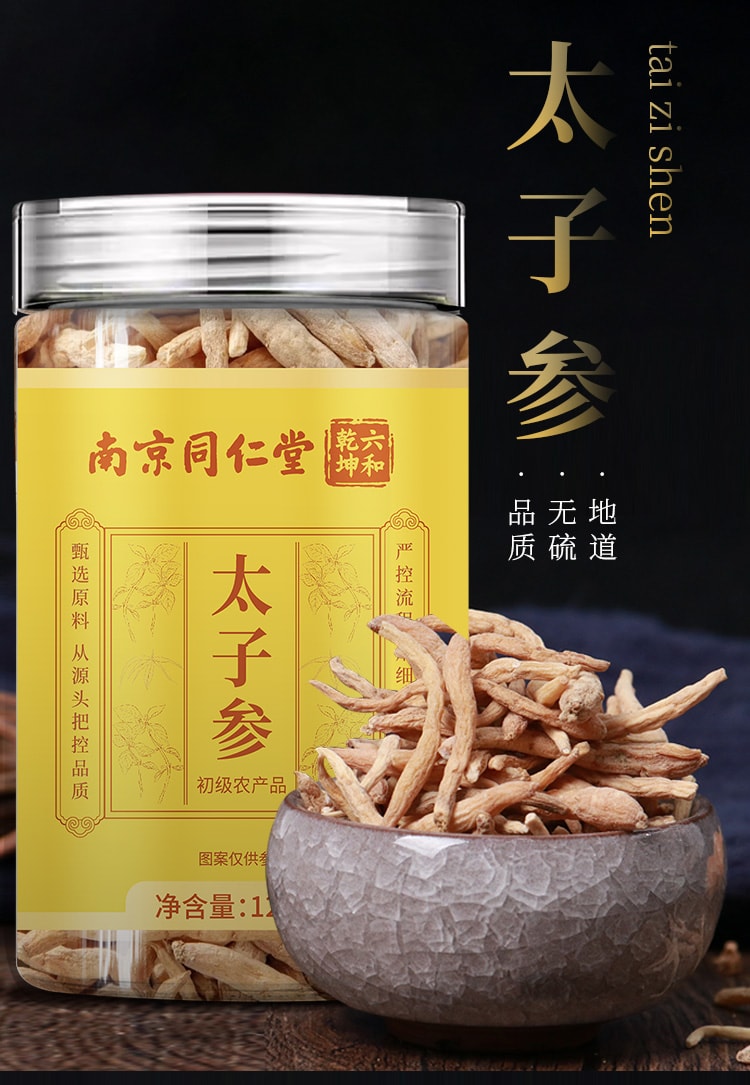 南京同仁堂 太子参 天然野生 120g 益气健脾 生津润肺 儿童滋补开胃 搭配黨參麥冬燉湯或泡水