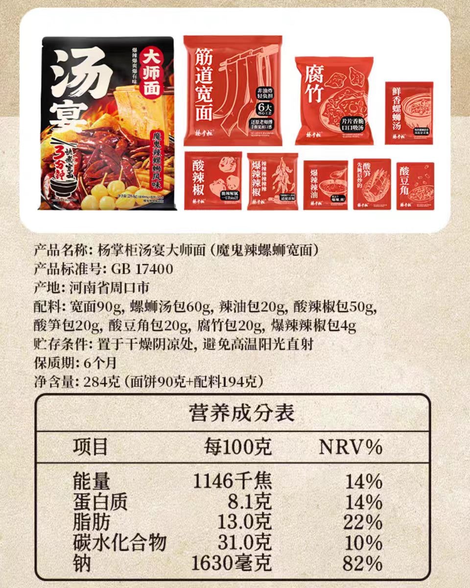 【中国直邮】  杨掌柜 汤宴大师面 魔鬼辣螺蛳风味 方便速食 284g