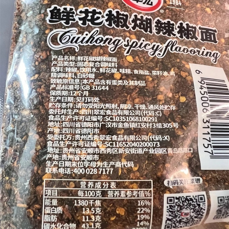 【中国直邮】 翠宏 贵州鲜花椒糊辣椒面 1袋100g 蘸水正宗酸汤火锅蘸料柴火烙锅特色煳辣椒 8