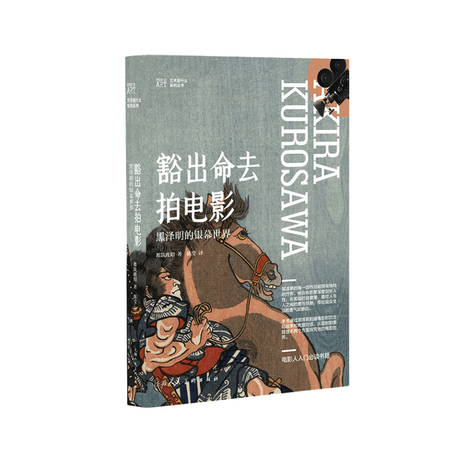 【中國直郵】I READING愛閱讀 豁出命去拍電影－黑澤明的銀幕世界
