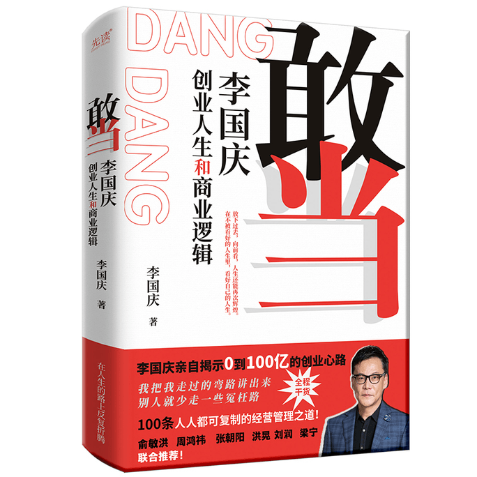 【中国直邮】敢当(普通版) 中国图书 2024年6月榜单图书
