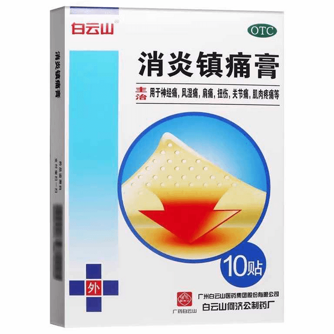 【中國直郵】 蜀風雅香 白雲山 消炎鎮痛膏10cm*7cm*10貼 消炎鎮痛 神經痛 風濕痛 扭傷 關節肌肉疼痛 肩痛 貼膏