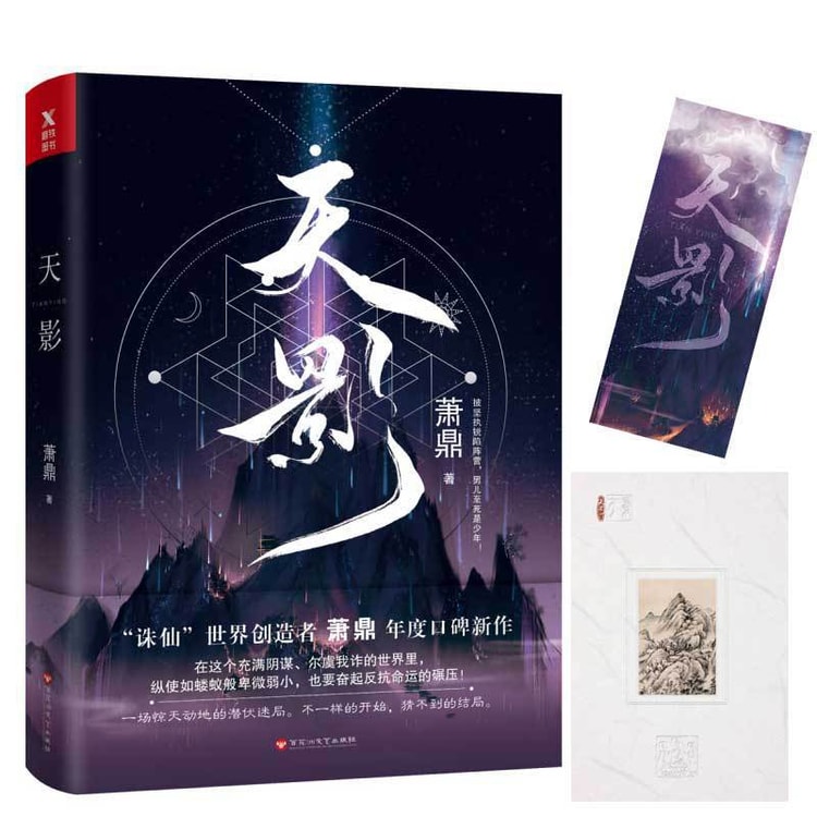 萧鼎:天影(签名本) - Yami