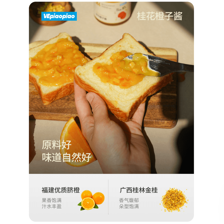 中国直邮】 VEpiaopiao 桂花橙子酱橙子总量≥87% 0脂肪0白砂糖自然酸甜
