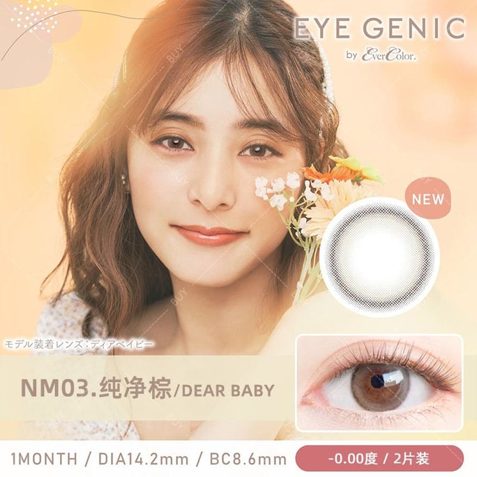 【日本美瞳/日本直邮】新木優子 EYE GENIC 月抛美瞳 Dear Baby 纯净棕「棕色系」2片装 度数0(0) 预定3-5天 DIA:14.2mm | BC:8.6mm