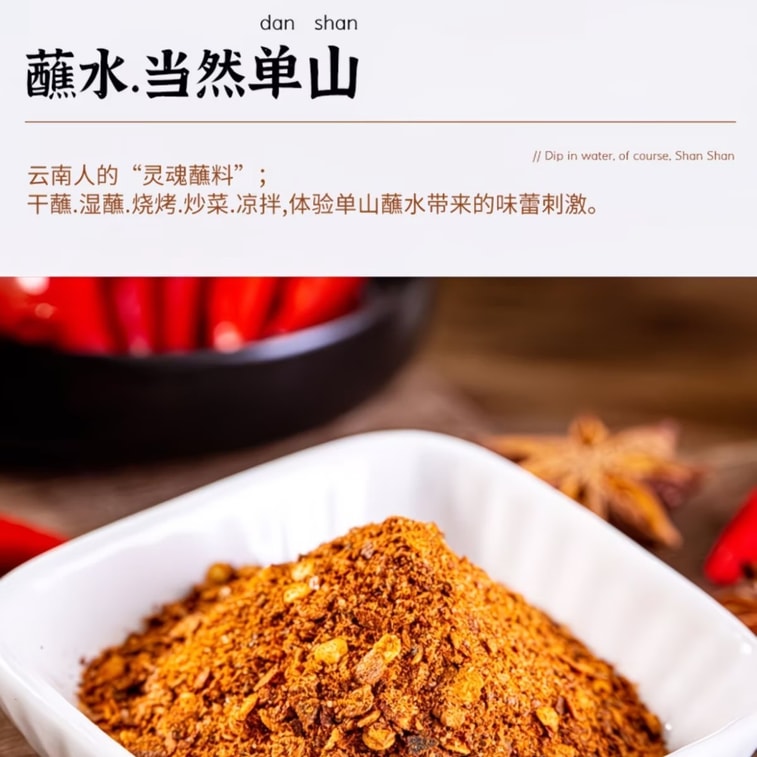 單山 沾水雲南特色沾水 燒烤料火鍋乾碟沾料 水煮菜辣椒麵沾水 100g*1 3