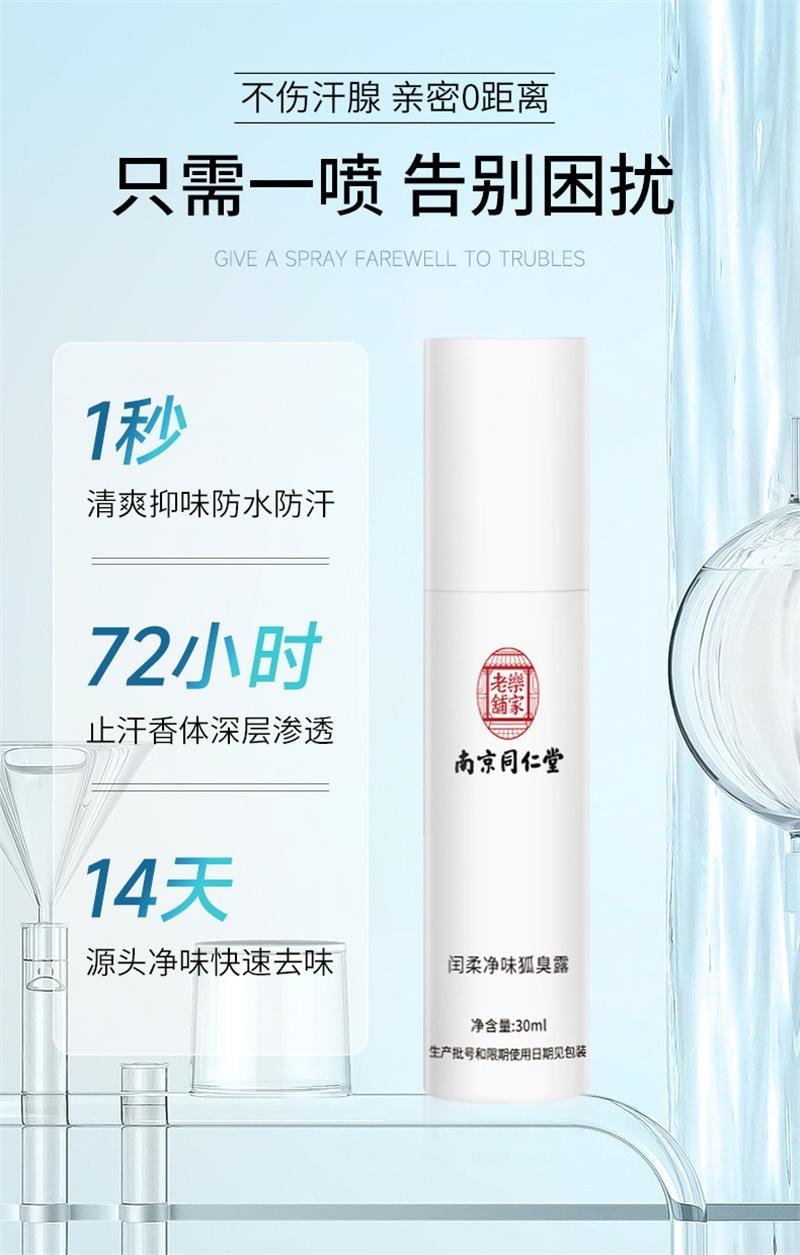 南京同仁堂 去狐臭止汗腋臭除臭狐臭净腋下喷雾持久香体露女男 30ml/瓶