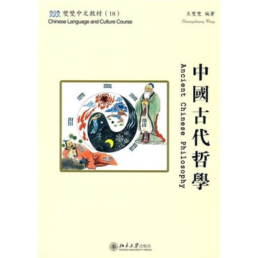 双双中文教材18：中国古代哲学（含课本、练习册和CD-ROM1张）（繁体版）